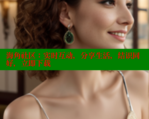 海角社区：实时互动，分享生活，结识同好，立即下载 海角平台 第1张
