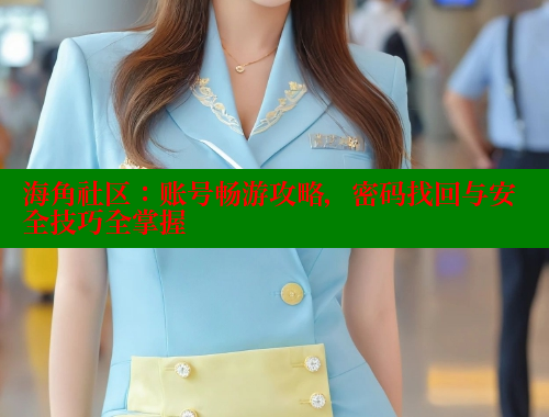 海角社区：账号畅游攻略，密码找回与安全技巧全掌握 海角论坛 第1张
