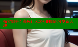 探索知乎：海角社区之外的知识分享新天地